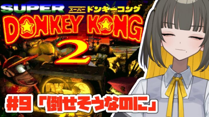 【 ゲーム実況 】勝つぞ！！！4面！！！ボス戦！！！【 スーパードンキーコング2 / SUPER DONKEY KONG2 / レトロゲーム / 新人Vtuber 】