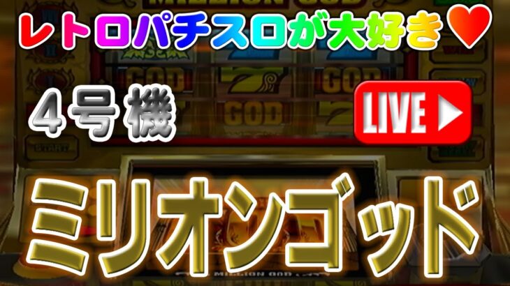 【パチスロゲーム】【4号機】ミリオンゴッド ミズホ 設定6【ライブ】20241228A #パチスロ#懐かしいパチスロ#レトロパチスロ