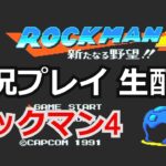 ロックマン4 新たなる野望!!　実況プレイ【ファミコン】【生配信】【MEGAMAN4】【ゲーム実況】