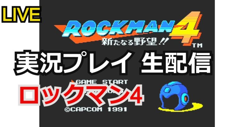 ロックマン4 新たなる野望!!　実況プレイ【ファミコン】【生配信】【MEGAMAN4】【ゲーム実況】