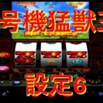 パチスロゲームライブ配信【4号機猛獣王　設定6】