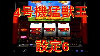 パチスロゲームライブ配信【4号機猛獣王　設定6】