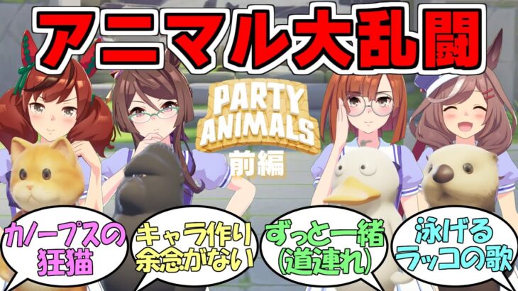 『カノープスの4人でParty Animalsゲーム実況前編』に対するみんなの反応【ウマ娘プリティーダービー】