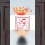 空気読み4！#shorts#みんなで空気読み4#ゲーム実況