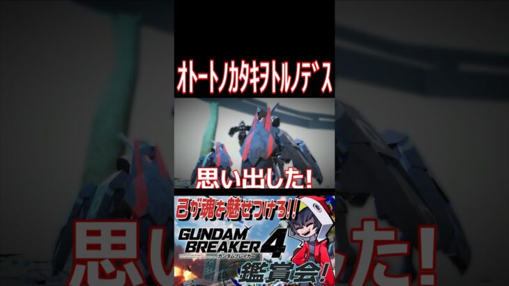 【ガンブレ4】ｵﾄｰﾄﾉｶﾀｷｦﾄﾙﾉﾃﾞｽ！！エルシャダイのちゃめちゃ久しぶりに見た再現wwwwwwwww【#shorts】【切り抜き】【ゲーム実況】【ガンダムブレイカー4】