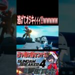 【ガンブレ4】オジキ逃げろぉぉ！！wwwwwwwとんでもないヤツでドッチボールするなwwwwwwww【#shorts】【切り抜き】【ゲーム実況】【ガンダムブレイカー4】