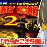 【 ゲーム実況 】やっと5面だよ～～～‼たすけて～～～‼【 スーパードンキーコング2 / SUPER DONKEY KONG2 / レトロゲーム / 新人Vtuber 】