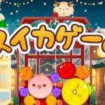 クリスマスのスイカゲーム ～もうすぐ登録者50万人～