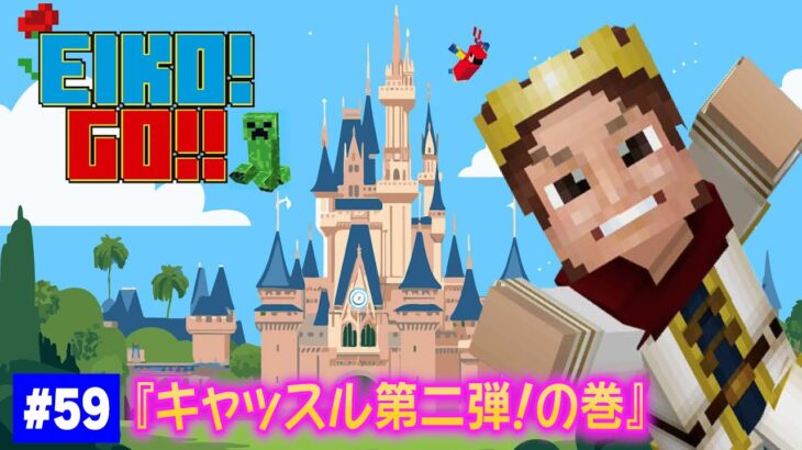 【#59】EIKOがマインクラフトを生配信【キャッスル第二弾！の巻】