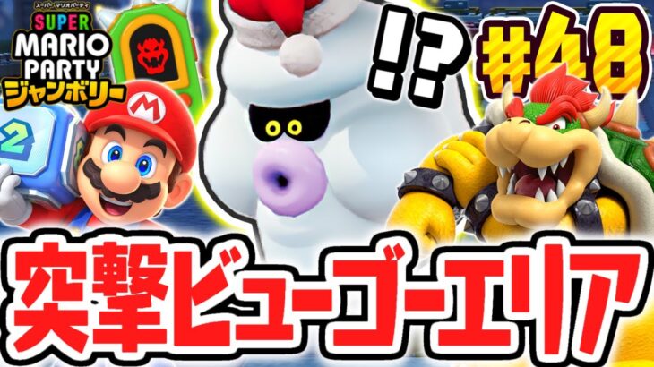 初めての★5達成!!クッパバスターズ完全攻略をめざせ!!マリパジャンボリー最速実況Part48【スーパー マリオパーティ ジャンボリー】