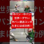 中パン運送は世界いちぃいいい！#ゲーム実況 #ゲーム #ストリートファイター6 #スト6