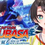 【#6】キャプテン翼 RISE OF NEW CHAMPIONSやるしゅばああああああああああああ：Captain Tsubasa: Rise of New Champions【ネタバレあり】