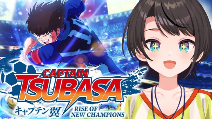 【#6】キャプテン翼 RISE OF NEW CHAMPIONSやるしゅばああああああああああああ：Captain Tsubasa: Rise of New Champions【ネタバレあり】