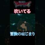 冒険のはじまり【ドラクエ6】#完全初見 #ゲーム実況  #dq6 #shorts #sfc #レトロゲーム #スーファミ