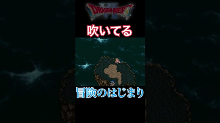 冒険のはじまり【ドラクエ6】#完全初見 #ゲーム実況  #dq6 #shorts #sfc #レトロゲーム #スーファミ