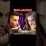 【ストリートファイター6】ライブ配信 – きのこvsたけのこ / けにゲームズ #streetfighter6