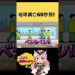 地球滅亡60秒前! #バカゲー #女ゲーム実況者 #ゲーム実況 #女実況 #バカゲー実況#steamgame #steam