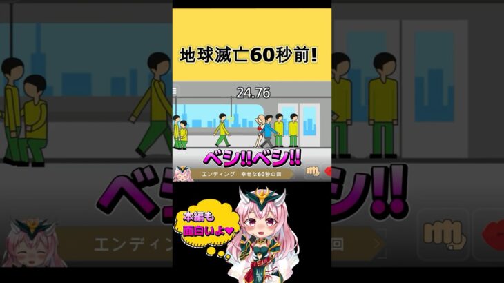 地球滅亡60秒前! #バカゲー #女ゲーム実況者 #ゲーム実況 #女実況 #バカゲー実況#steamgame #steam