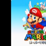 スーパーマリオ64初見実況　2日目