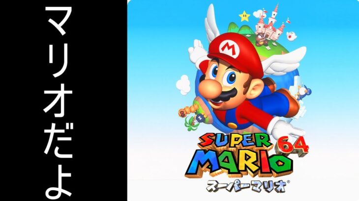 スーパーマリオ64初見実況　2日目