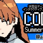 #6｜CODA / Summertime｜初見　愛昧亭ゲーム実況日記