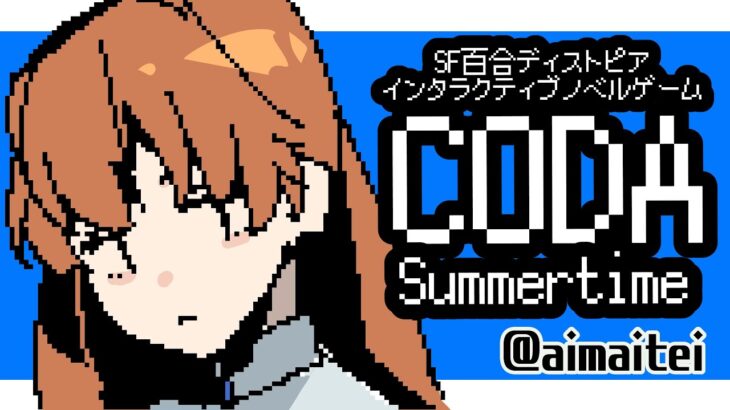 #6｜CODA / Summertime｜初見　愛昧亭ゲーム実況日記