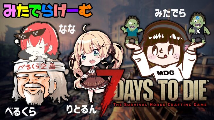 7days to dieライブ配信！べるくらさん、ななちゃん、りとるんとゾンビサバイバルLive！〈7days to die/steam版〉