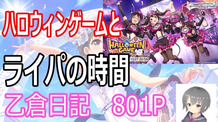 【デレステ】ハロウィンゲームとライブパーティの時間！乙倉日記802P