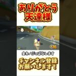 【#マリオカート8DX】天気予報大当たり㊗️#MK8D#NintendoSwitch#shorts#ゲーム実況#ゲーム#yoasobi#アイドル