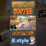 #マリオカート8dx #mk8dx #ゲーム実況 #shorts