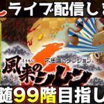 顔出しで超神髄99階目指して配信します【風来のシレン6】