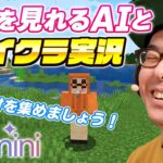 【これはゲーム実況の未来だ！】AIが画面を見ながらサポートしてくれるマイクラ実況【Google Gemini 2.0】