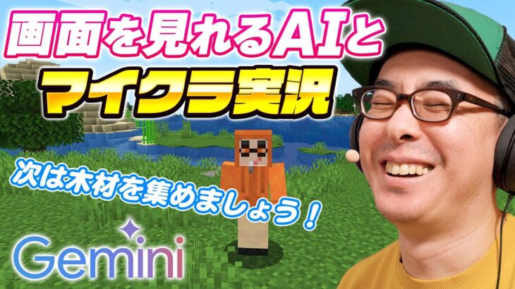 【これはゲーム実況の未来だ！】AIが画面を見ながらサポートしてくれるマイクラ実況【Google Gemini 2.0】