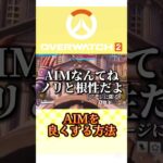 【】AIMを良くする方法【】 #live     #ゲーム実況 #オーバーウォッチライブ #参加型