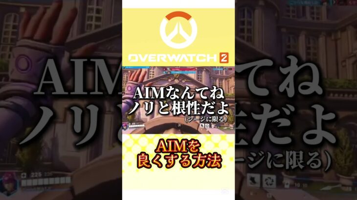 【】AIMを良くする方法【】 #live     #ゲーム実況 #オーバーウォッチライブ #参加型