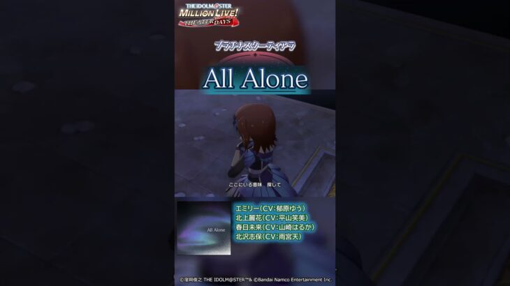 【ミリシタ】ゲーム内楽曲『All Alone』MV【アイドルマスター】#short