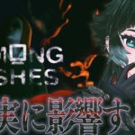 【 Among Ashes 】友人から送られてきたゲームを遊んだら、なんだか様子がおかしく…【 人生つみこ 】