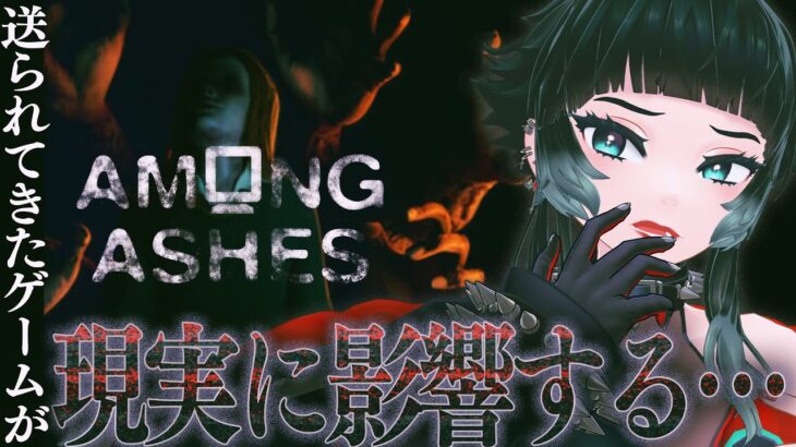 【 Among Ashes 】友人から送られてきたゲームを遊んだら、なんだか様子がおかしく…【 人生つみこ 】