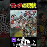 【Apex】スプリット2が始まったランクの現状#ゲーム実況 #apex #らいす