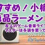 小樽のおすすめラーメン🍜手袋を買った、ゲーム音楽ライブ｜札幌でBARを営む夫婦の毎朝ラジオ