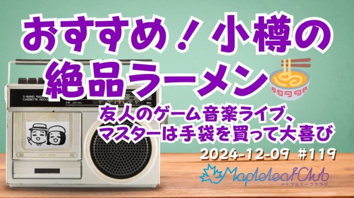 小樽のおすすめラーメン🍜手袋を買った、ゲーム音楽ライブ｜札幌でBARを営む夫婦の毎朝ラジオ