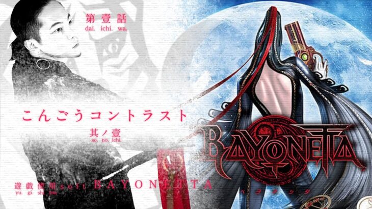 【ゲーム実況】BAYONETTA 【こんごうコントラスト】第壹話