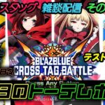 #今日のトーテムポール #BBTAG ライブ配信テスト【ゲーム音無し&エラー落ち(^-^;】 #出張版 12/4