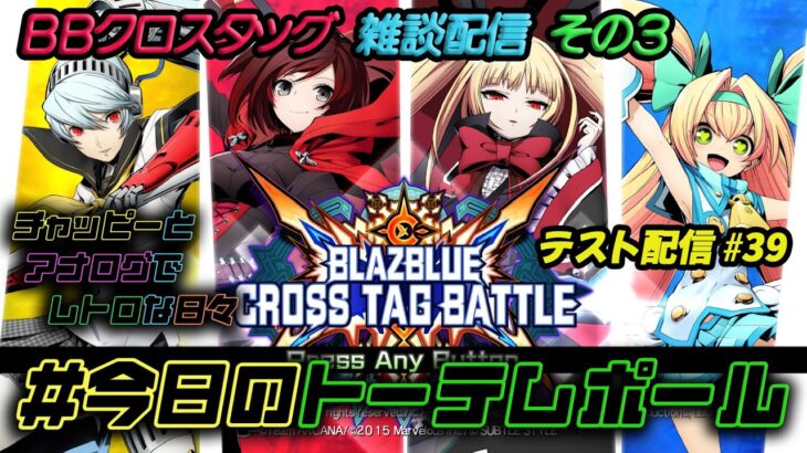 #今日のトーテムポール #BBTAG ライブ配信テスト【ゲーム音無し&エラー落ち(^-^;】 #出張版 12/4