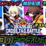 #今日のトーテムポール #BBTAG ライブ配信テスト【序盤ゲーム音無し(^-^;】 #出張版 12/7