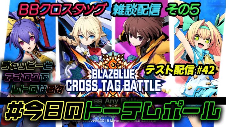 #今日のトーテムポール #BBTAG ライブ配信テスト【序盤ゲーム音無し(^-^;】 #出張版 12/7