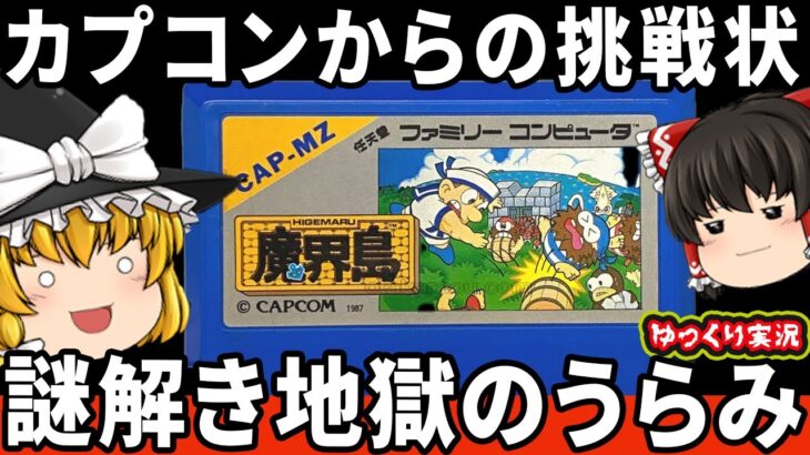 【ゆっくり実況】カプコンの鬼畜な謎解き＆神BGMゲーをわからせたい！「魔界島　七つの島大冒険」ファミコン ゆっくり レトロゲーム