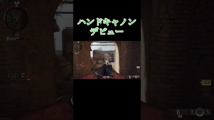 【BO6】ハンドキャノンデビュー #shorts #fps #ゲーム実況