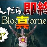 真・絶対に慢心も油断もしない男の 死んだら即終了のブラッドボーン【Bloodborne】