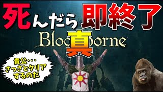 真・絶対に慢心も油断もしない男の 死んだら即終了のブラッドボーン【Bloodborne】